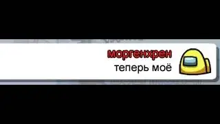 Пранк ЧАТА Амонг Ас песней 