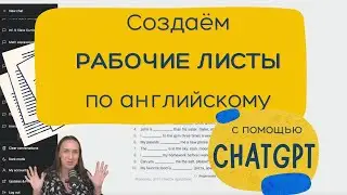 Как создать рабочие листы по английскому языку [Prompt ChatGPT]