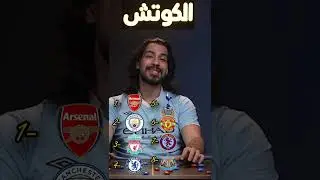 #الدوري_الانجليزي #ارسنال #مانشستر_سيتي #مانشستر_يونايتد #تشيلسي #ليفربول #الكوتش #علي_خزعل