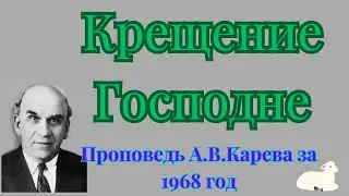 Крещение Господне