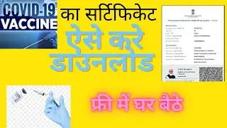 #tknowledge कोरोना वेक्सीन सर्टिफिकेट डाउनलोड कैसे करे  COVID Vaccination Certificate Download