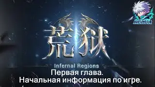 Первая глава. Начальная информация по игре. (Infernal Regions --- Ад пустоши - новый релиз игры!)