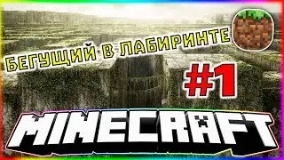 Бегущий в лабиринте #1 Minecraft