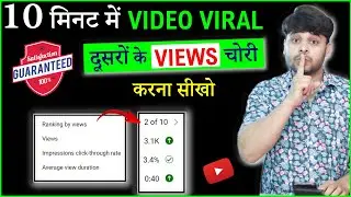 Trick लगाते ही Video Viral | youtube video viral kaise kare | video viral kaise kare | video viral