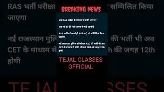 अब Si बनने के लिए देना होगा RAS एग्जाम | RAC की eligibility में हुआ बदलाव देना होगा CET | #si #ras