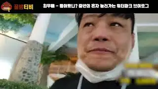 [팝콘TV 연동] 최무배 - 들어봤니? 중년의 워터파크 브이로그