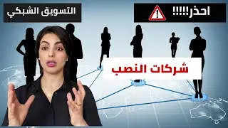 نصب شركات التسويق الشبكي / الشركات و أصحابها / المكسب الوهمي و مكسب الشركات
