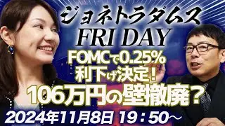 【プレミア配信】FOMCで0.25%利下げ決定！どうなる円相場？、厚労省が手取り減らし攻撃！106万円の壁撤廃？、ゴールド爆上げ、他 2024/11/8 19：50～│ジョネトラダムスFRIDAY