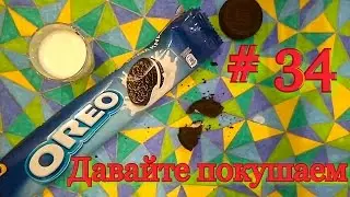 Бухаю молоко, кручу, лижу и обмакиваю (Oreo)