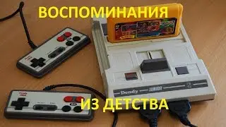 Воспоминания из детства - Моя денди
