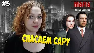 ЗАЩИЩАЕМ НЕВИННОСТЬ САРЫ ➤ МОЯ ДЕВУШКА ВПЕРВЫЕ ПРОХОДИТ MAFIA: THE CITY OF LOST HEAVEN #5