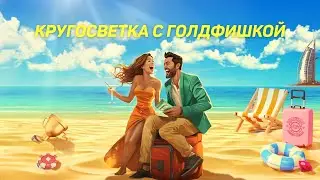 Лотерея "КРУГОСВЕТКА С ГОЛДФИШКОЙ"