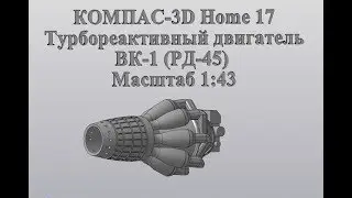 Компас 3D V17Home. 3D печать. Турбореактивный двигатель ВК-1 (РД-45).