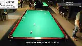 Русский бильярд. Таракан