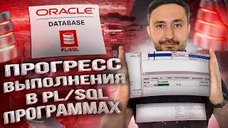 Отображение прогресса выполнения в PL/SQL-программах