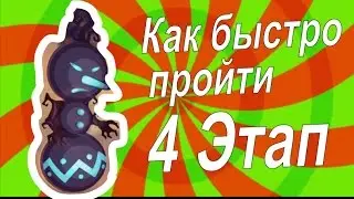 Аватария || КАК БЫСТРО ПРОЙТИ 4 ЭТАП