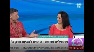 נישואים 'פרק ב' - איך מתחילים הכל מחדש....? אתגרים וטיפים. ד