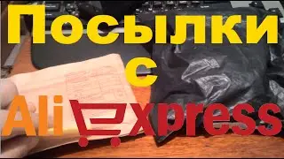 Посылки с aliexpress #4