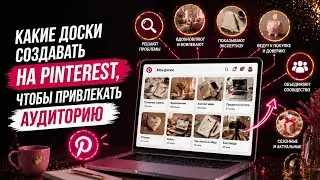 Какие Доски нужно создать на Pinterest: Как Создать Магниты для Трафика в 2025