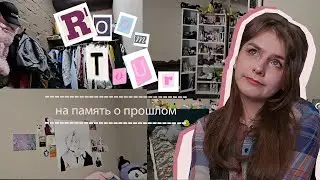 RoOm ToUr | рум тур на память о комнате | я столько всего переживал