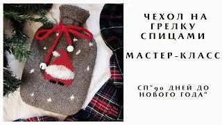 ЧЕХОЛ НА ГРЕЛКУ СПИЦАМИ |МАСТЕР-КЛАСС | СП 