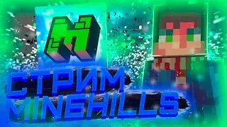 ИГРАЕМ НА МАЙНХИЛСЕ  4 СЕЗОН!!!