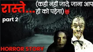 रास्ते - Horror Part 2 | Horror Stories |  Horror stories in Hindi | Don't Afraid