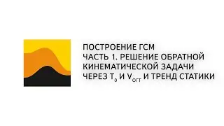 19. Prime. 3D. Построение ГСМ. Часть 1. Решение обратной задачи через t0 и VОГТ, и тренд статики