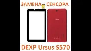 DEXP Ursus S570 Замена сенсорной панели