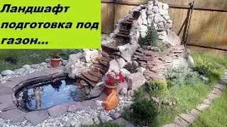 Ландшафт/Подготовка/Планировка/Посев Газона/Landscape/Preparation/Layout/Sowing the Lawn/