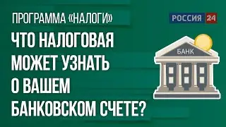Что налоговая может узнать о вашем банковском счете?