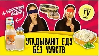 Парни и Девушки угадывают странную еду! +Экзотический напиток БОЗО!
