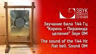 Било 144 Гц "Корень — Пирамида целения" Звук ОМ | The sound of the 144 Hz flat bell. Sound OM