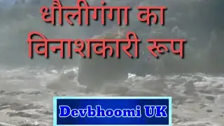 😱धौलीगंगा का विनाशकारी रूप 💦जोशीमठ बांध 🥺टूटा😱 #उत्तराखंडआपदा2021 #विनाशकारीजलप्रलय #Uttrakhandaapda