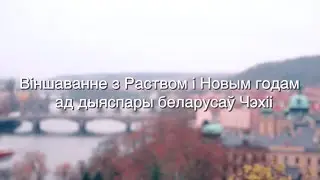 Белорусы Чехии записали новогоднее поздравление для всех, кто сейчас борется за свободу