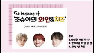 [세븐틴/조슈아]조슈아의 와인&치즈 탄생의 순간 (Feat.부승관의카스테라)