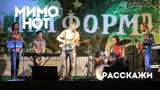 МимоНот - Расскажи