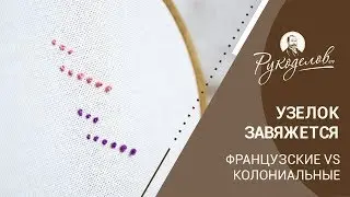 Узелок завяжется: французские VS колониальные