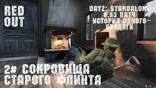 DayZ: Standalone # 0.63 патч # Сокровища старого Флинта