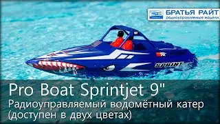 Радиоуправляемый катер Pro Boat Sprintjet 9
