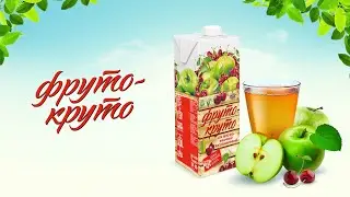 Видеоролик: реклама соков "Фруто-Круто"