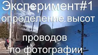 Эксперимент#1 Определение высот проводов по фотографии
