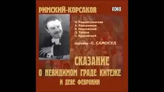 С.А. Самосуд - Похвала пустыне и Сеча при Керженце (