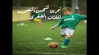 تمرين لتحسين التصويب للفئات الصغرى