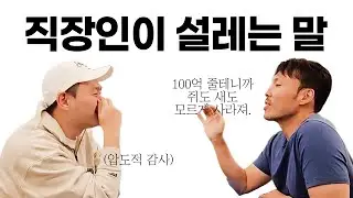 직장인이 듣기만 해도 설렐 말들 😆