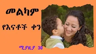 የእናቶች ቀን ግንቦት 01