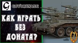 ГАЙД World of Tanks WoT Без Доната  Как играть и стоит ли это делать? (Cromwell)