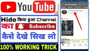 hide YouTube channel ki  subscriber kaise dekhe | how to see hide subscribers of any youtube channel