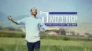 יסוד כסא השם - יוחאי בן אב