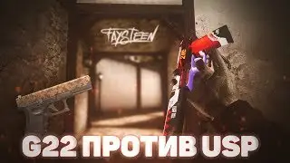 G22 ПРОТИВ USP STANDOFF 2